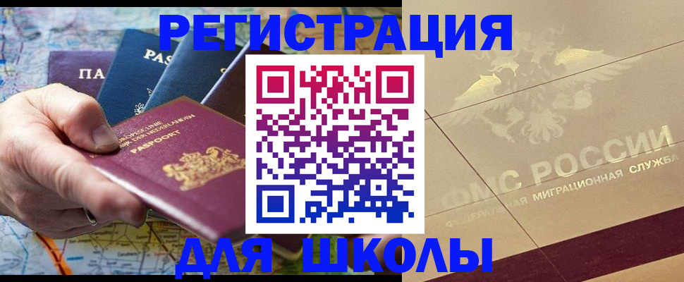 прописка для школы в Гаджиево